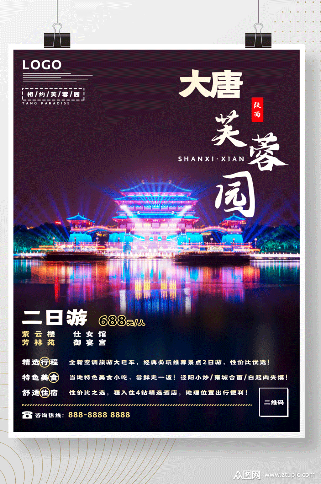 陕西之西安大唐芙蓉园旅游海报