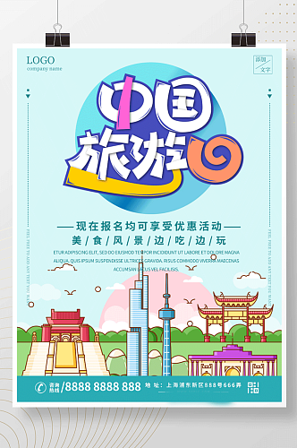简约清新商务中国旅游日促销海报