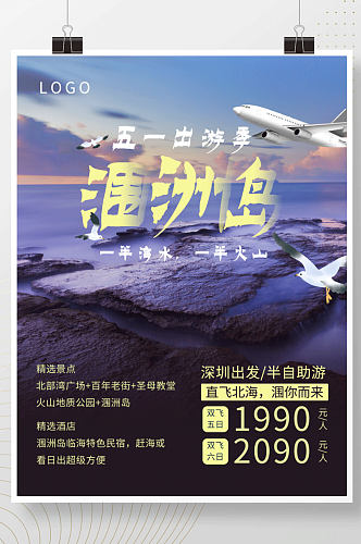 广西涠洲岛旅游海报