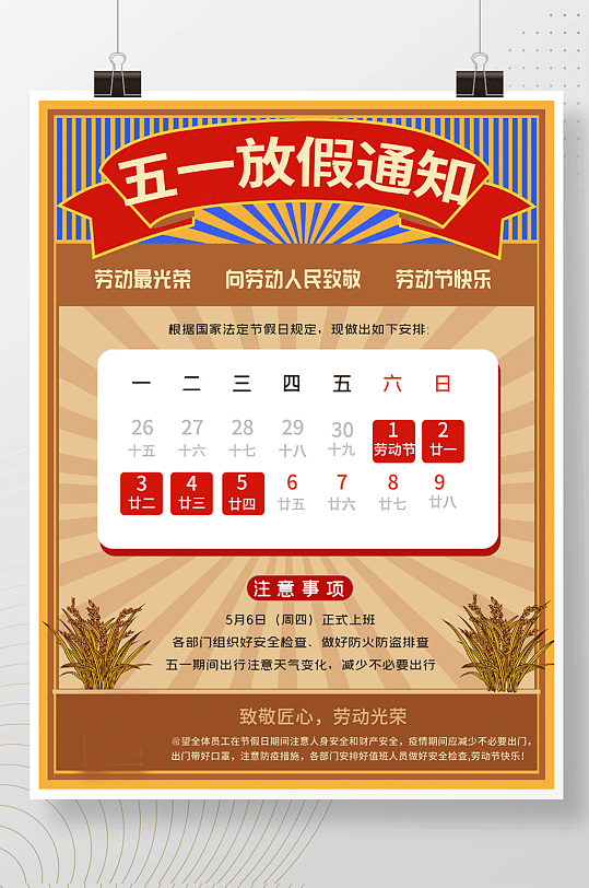 51五一劳动节企业单位放假通知复古