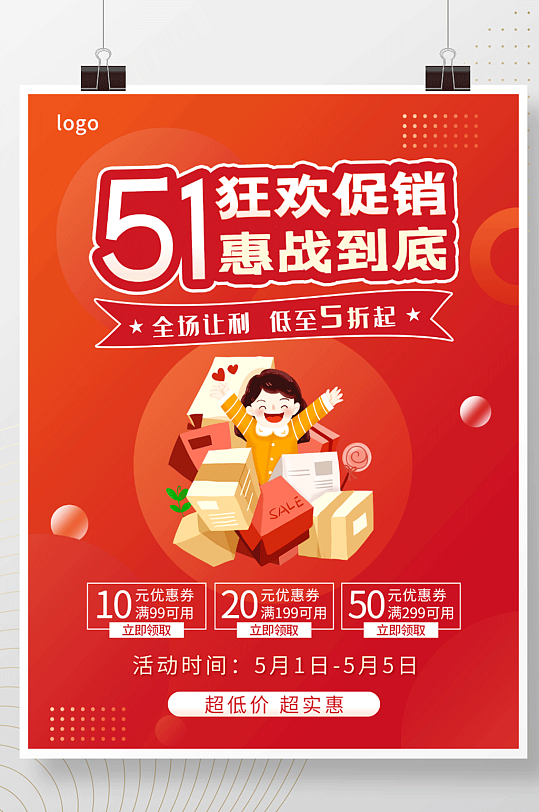51红色狂欢优惠促销周年庆特惠活动海报
