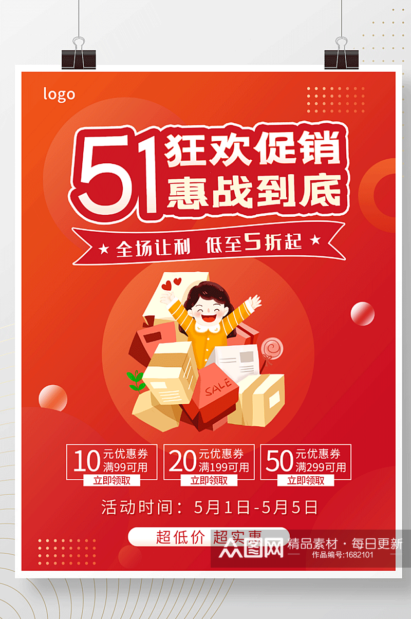 51红色狂欢优惠促销周年庆特惠活动海报素材