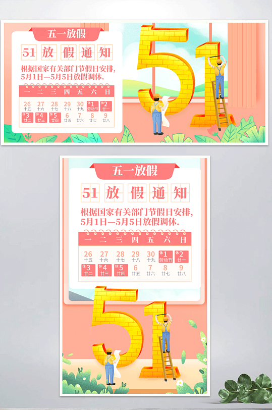 51劳动节全屏放假通知海报banner