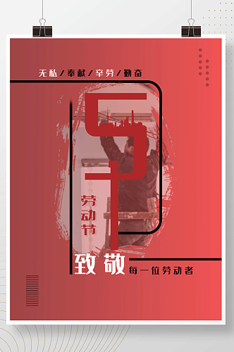 劳动节宣传公益海报