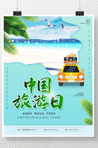 中国旅游日出行旅行海报
