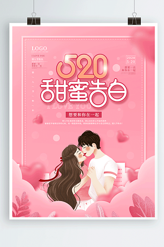简约唯美浪漫粉色浪漫520表白日动态海报