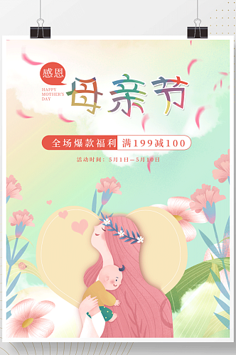 简约风粉色浪漫清新母亲节商场促销海报