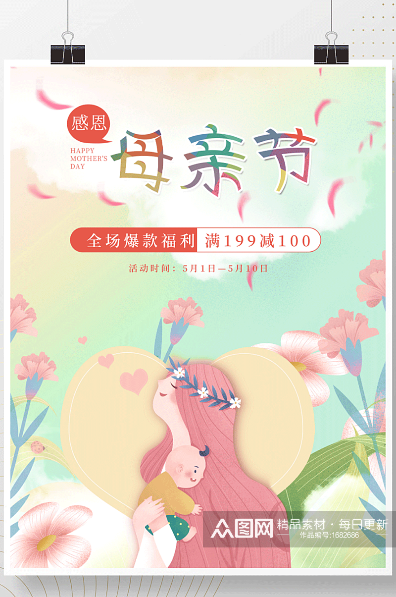 简约风粉色浪漫清新母亲节商场促销海报素材