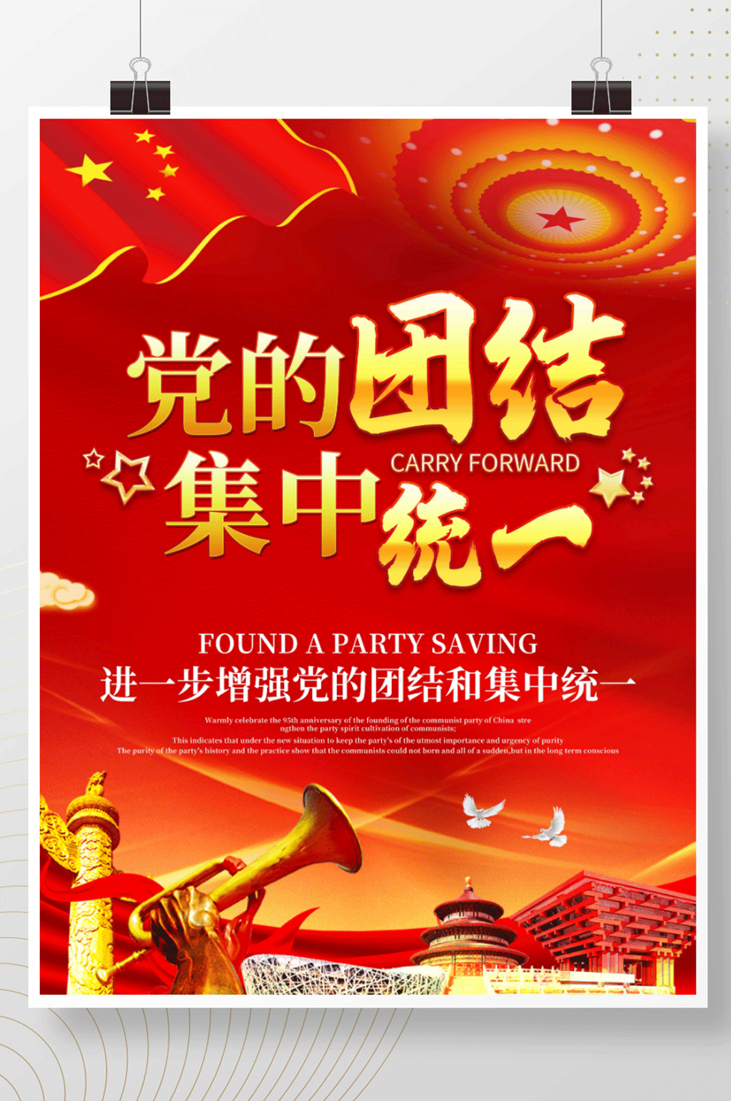 红色简约党的团结集中统一展板海报素材