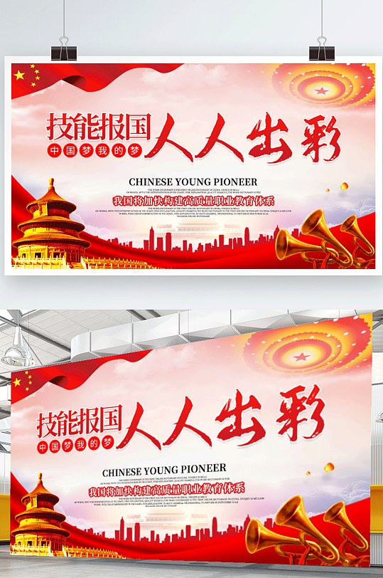 大气技能报国人人出彩中国梦我的梦展板海报