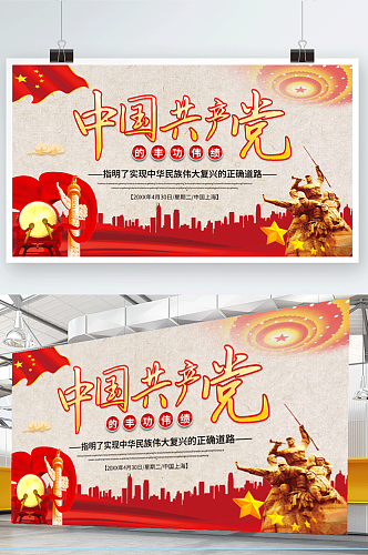 简约大气党建中国共产党的丰功伟绩展板海报