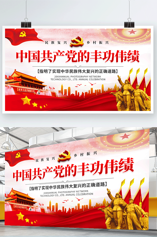 大气中国共产党的丰功伟绩展正确道路板海报