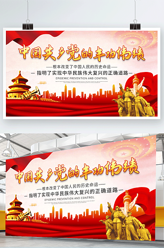 党建中国共产党的丰功伟绩民族复兴展板海报