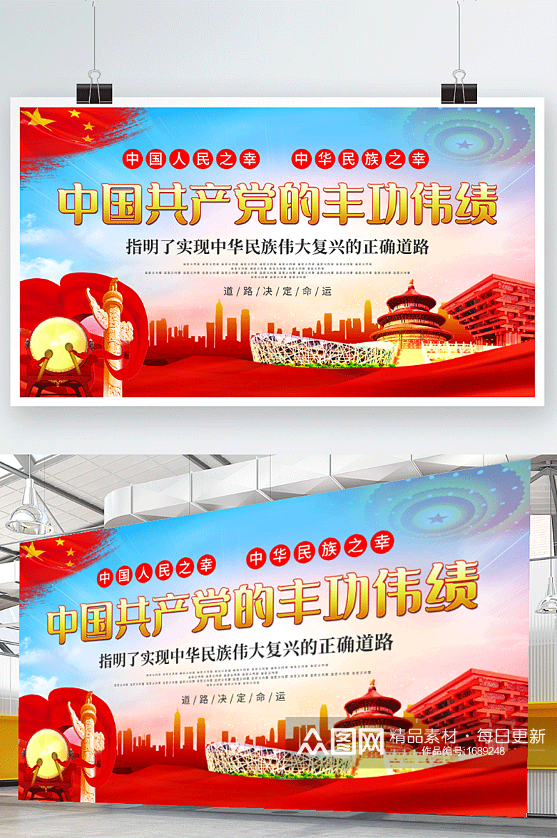 简约中国共产党的丰功伟绩民族之幸展板海报素材