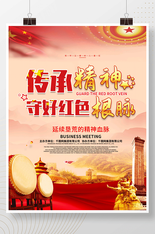 大气传承精神守好红色根脉展板海报