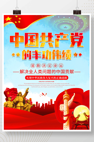 简约大气中国共产党的丰功伟绩展板海报
