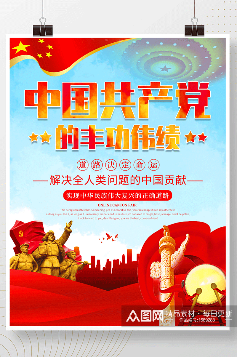 简约大气中国共产党的丰功伟绩展板海报素材