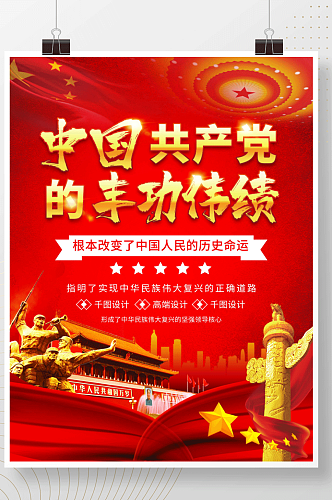 大气红色中国共产党的丰功伟绩展板海报