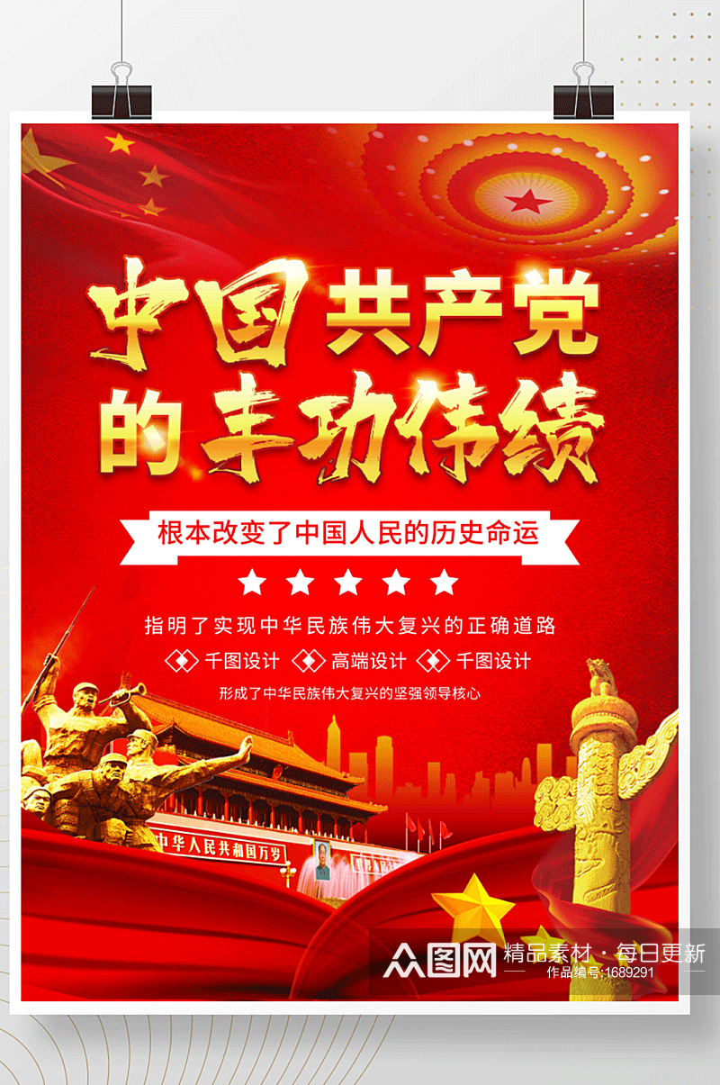 大气红色中国共产党的丰功伟绩展板海报素材