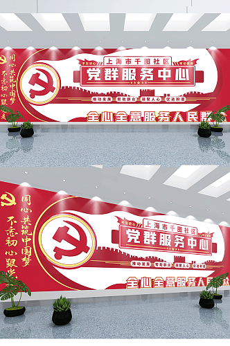 党建社区党群服务中心前台文化墙原创红色