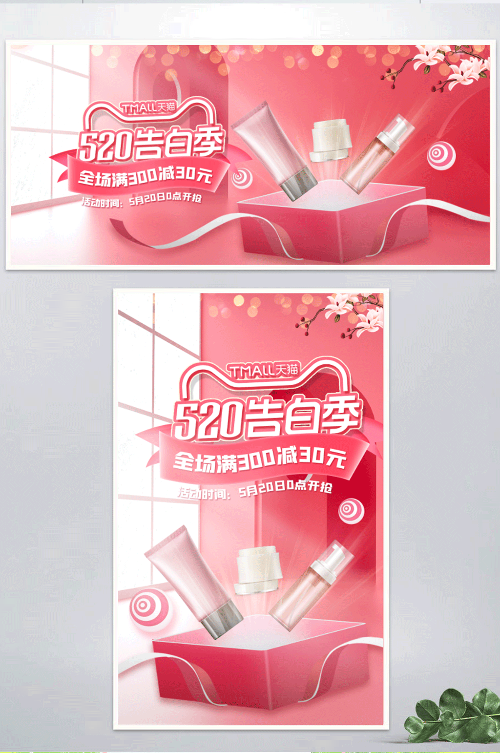 粉色微立体520礼遇季美妆banner素材