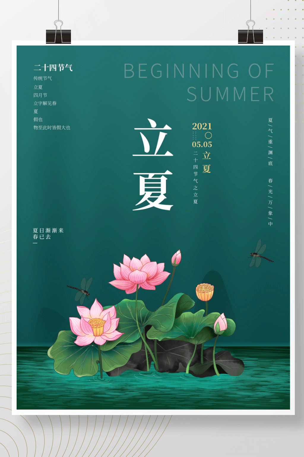 中国风立夏节气宣传海报设计荷花素材