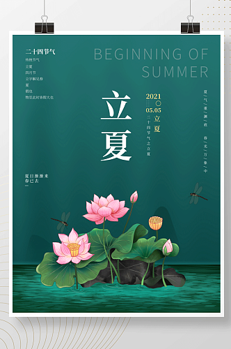 中国风立夏节气宣传海报设计荷花