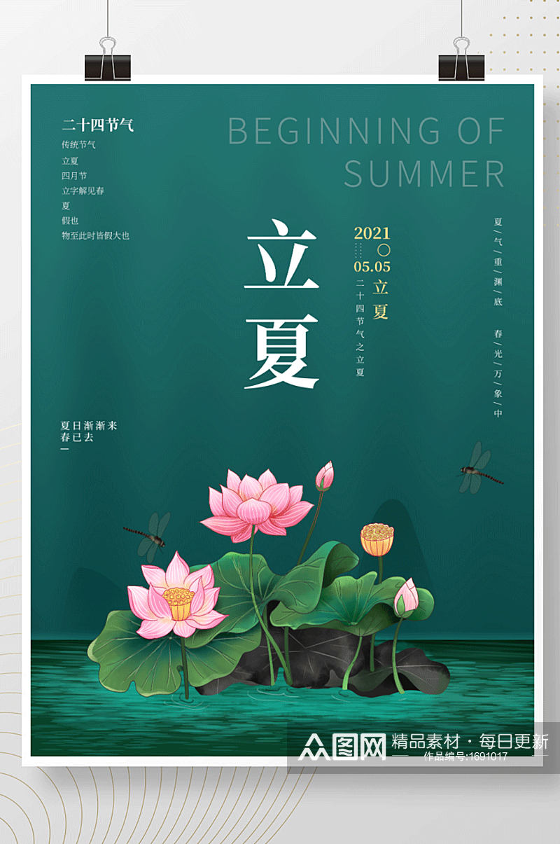 中国风立夏节气宣传海报设计荷花素材