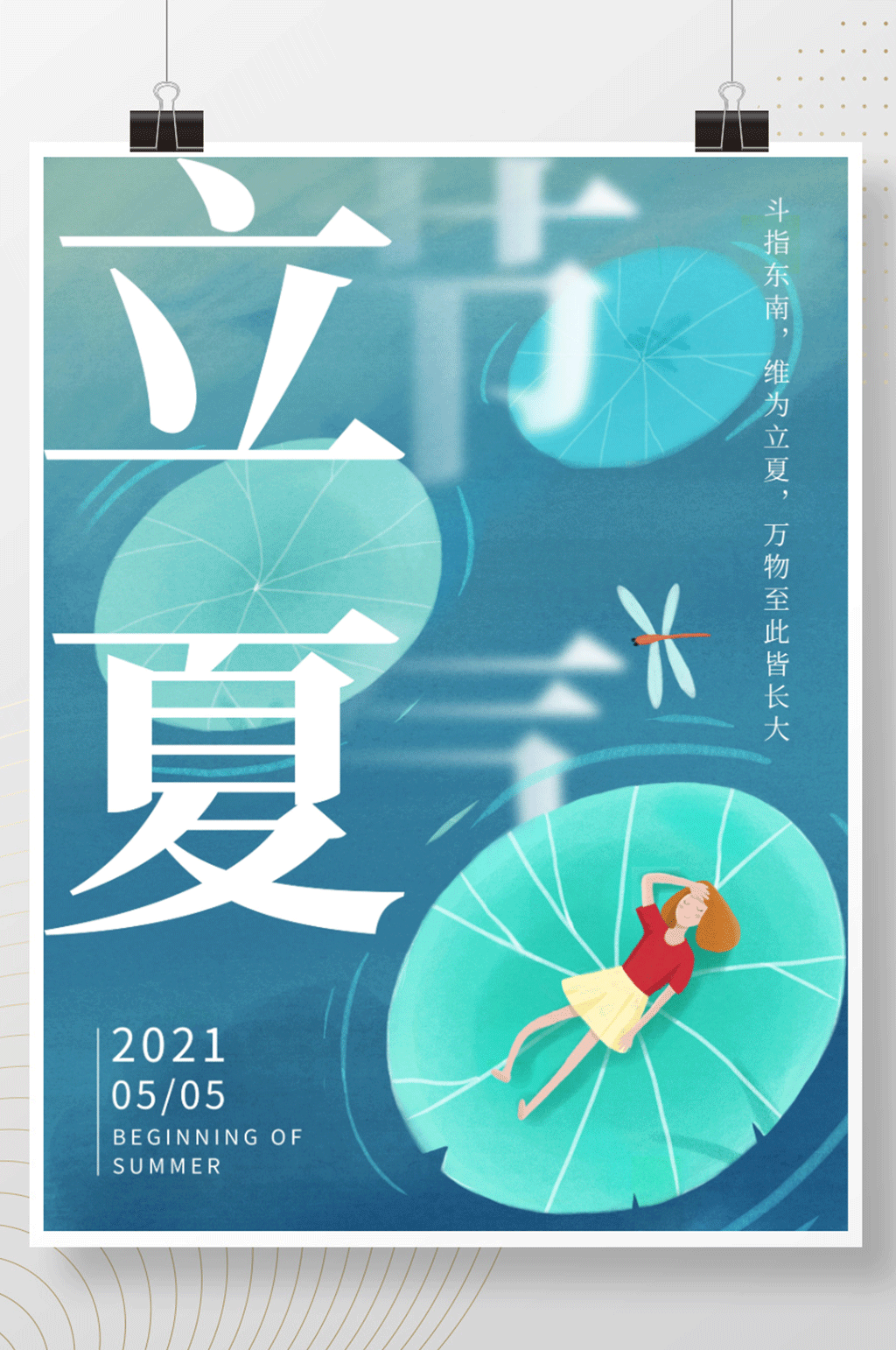 简约创意立夏节气海报素材