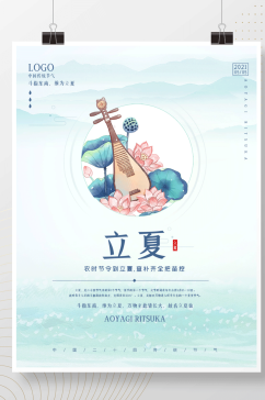 传统节气立夏至中国风清爽夏季荷花琵琶海报