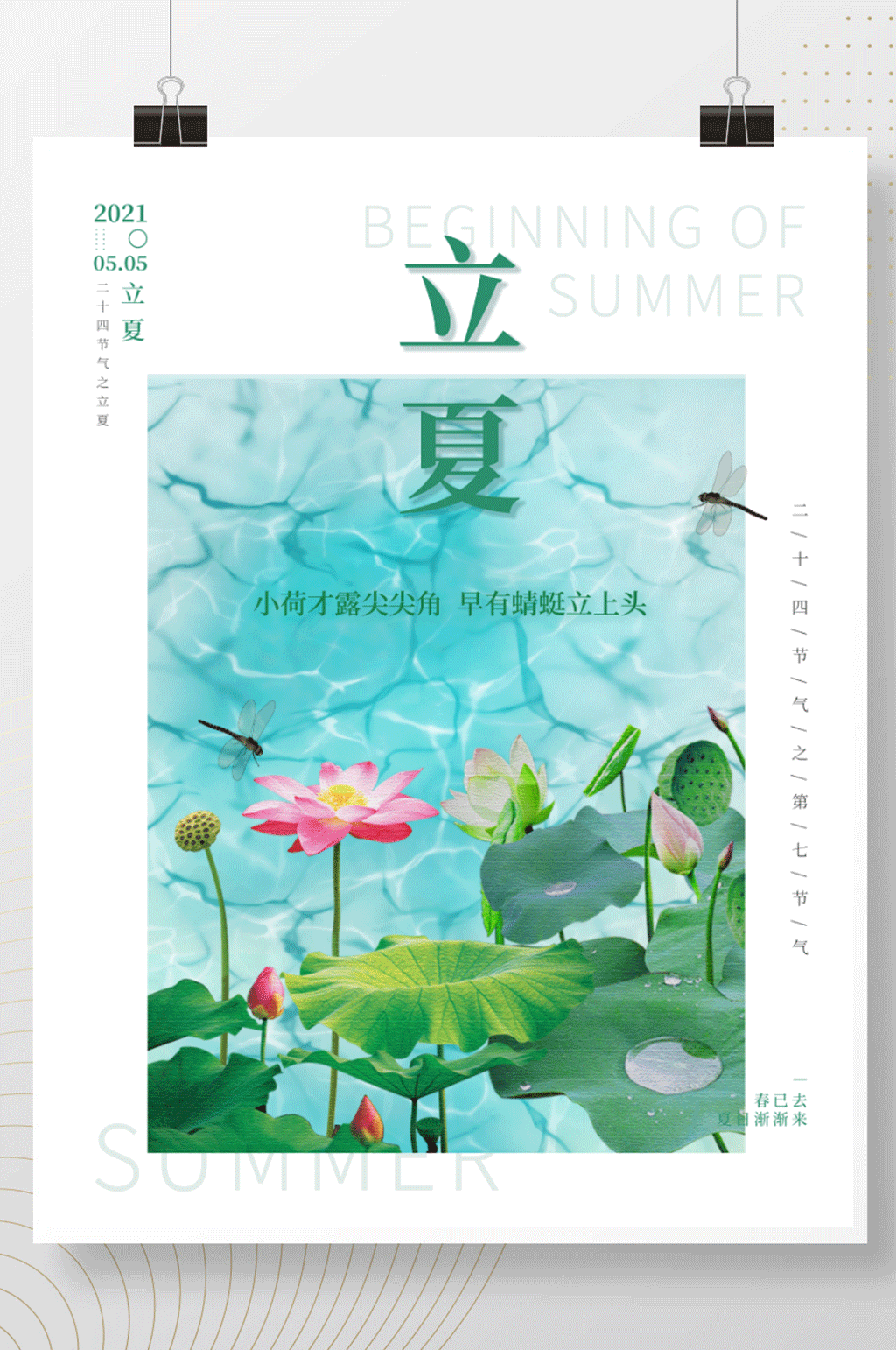 二十四节气之立夏夏天节气海报素材