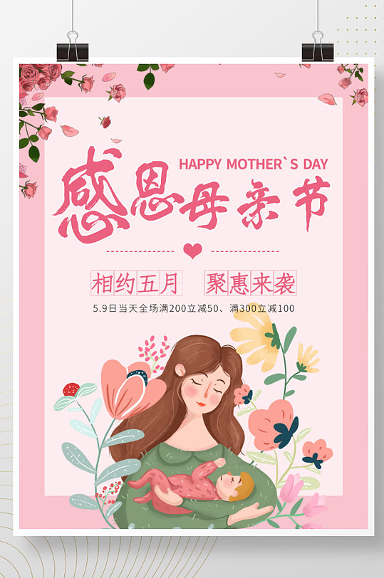 粉色浪漫温馨母亲节商场促销海报