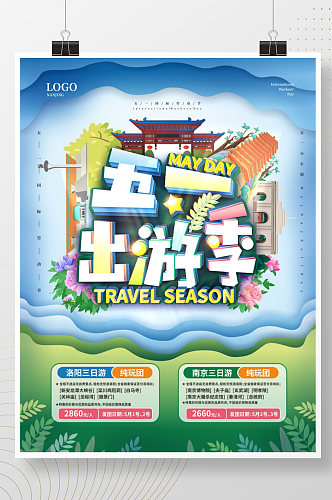 简约清新五一小长假旅游出游季宣传海报