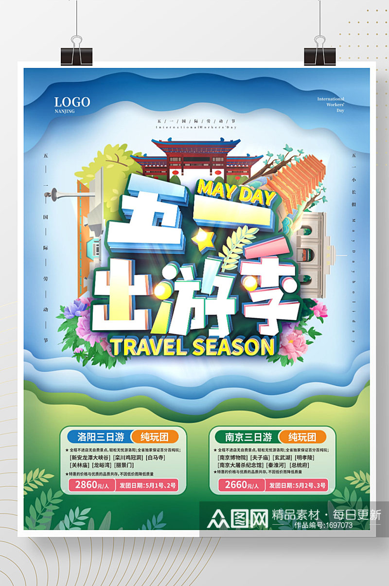 简约清新五一小长假旅游出游季宣传海报素材