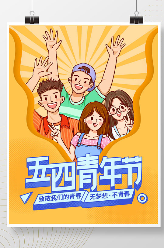五四青年节宣传海报