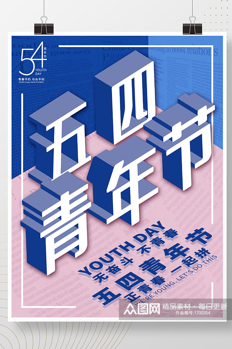 五四青年节正青春蓝色大气海报立体字素材素材