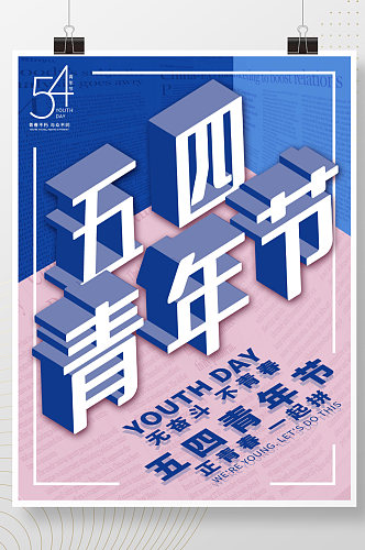 五四青年节正青春蓝色大气海报立体字素材