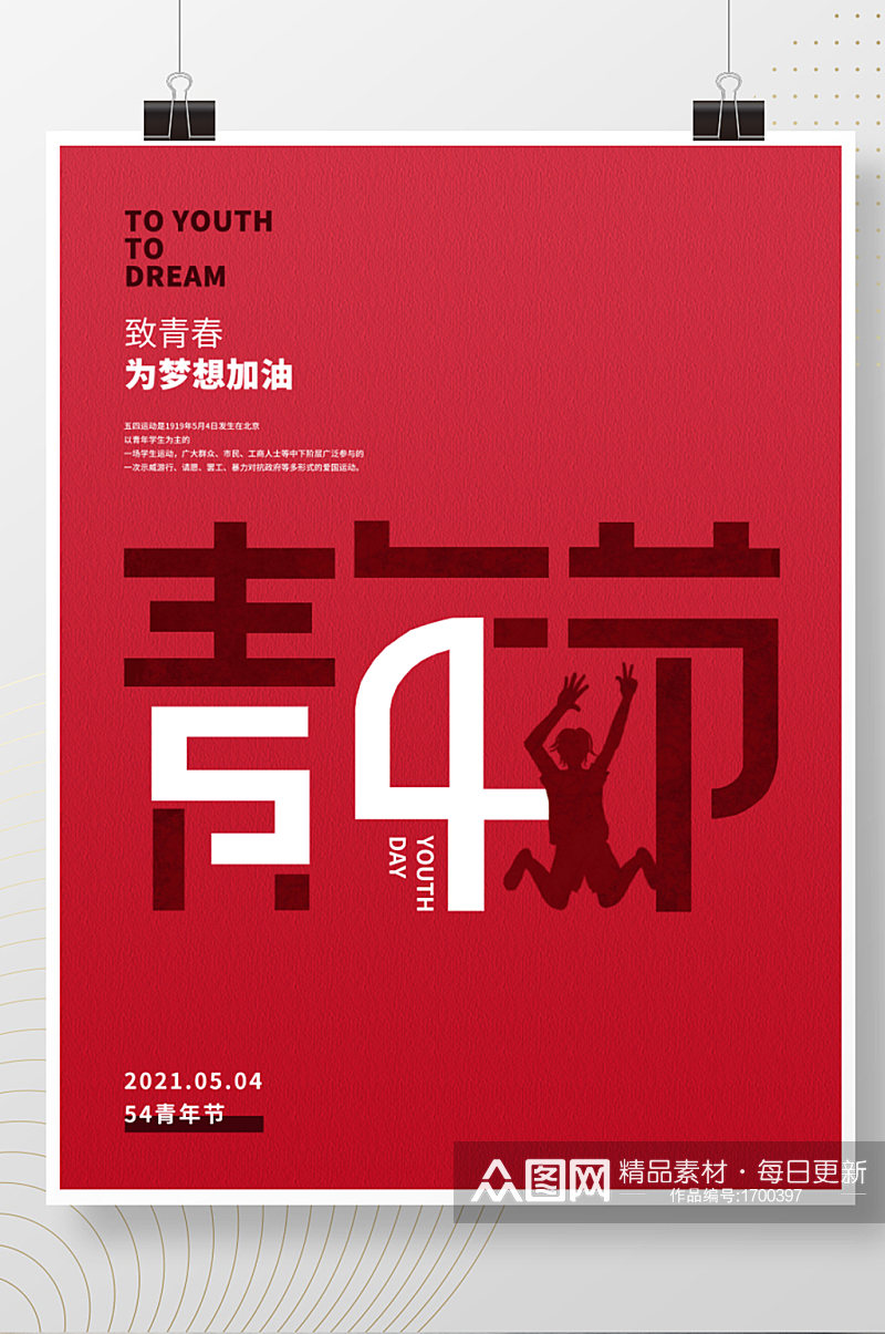 简约风54青年节节日宣传海报素材