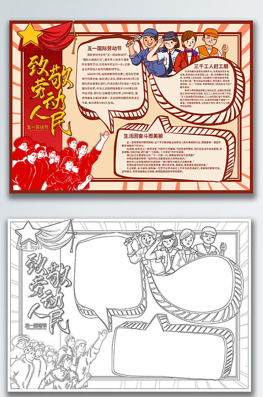 红色手绘卡通五一劳动节致敬劳动人民手抄报-众图网