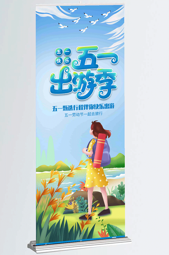 五一出游季图片-五一出游季素材下载-众图网