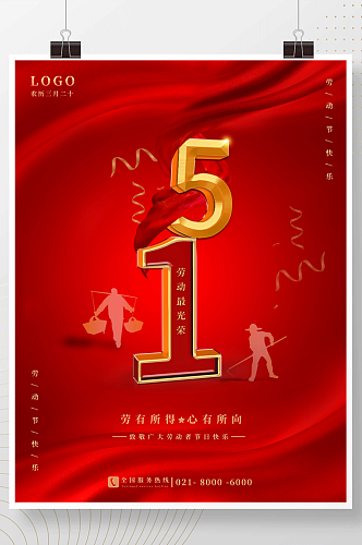 红色简约立体五一劳动节宣传节日海报