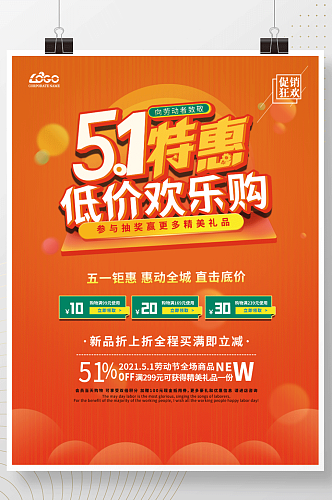 橙色五一劳动节51商场活动促销海报