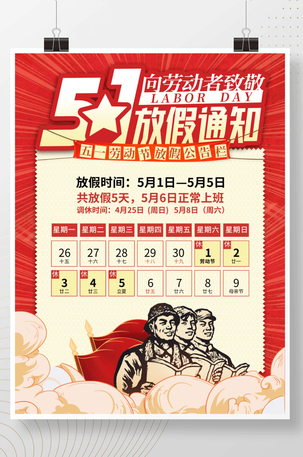 简约51劳动节放假通知海报致敬劳动者素材
