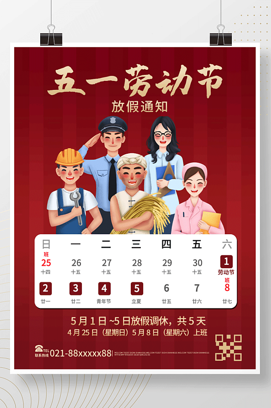 五一劳动节放假通知海报
