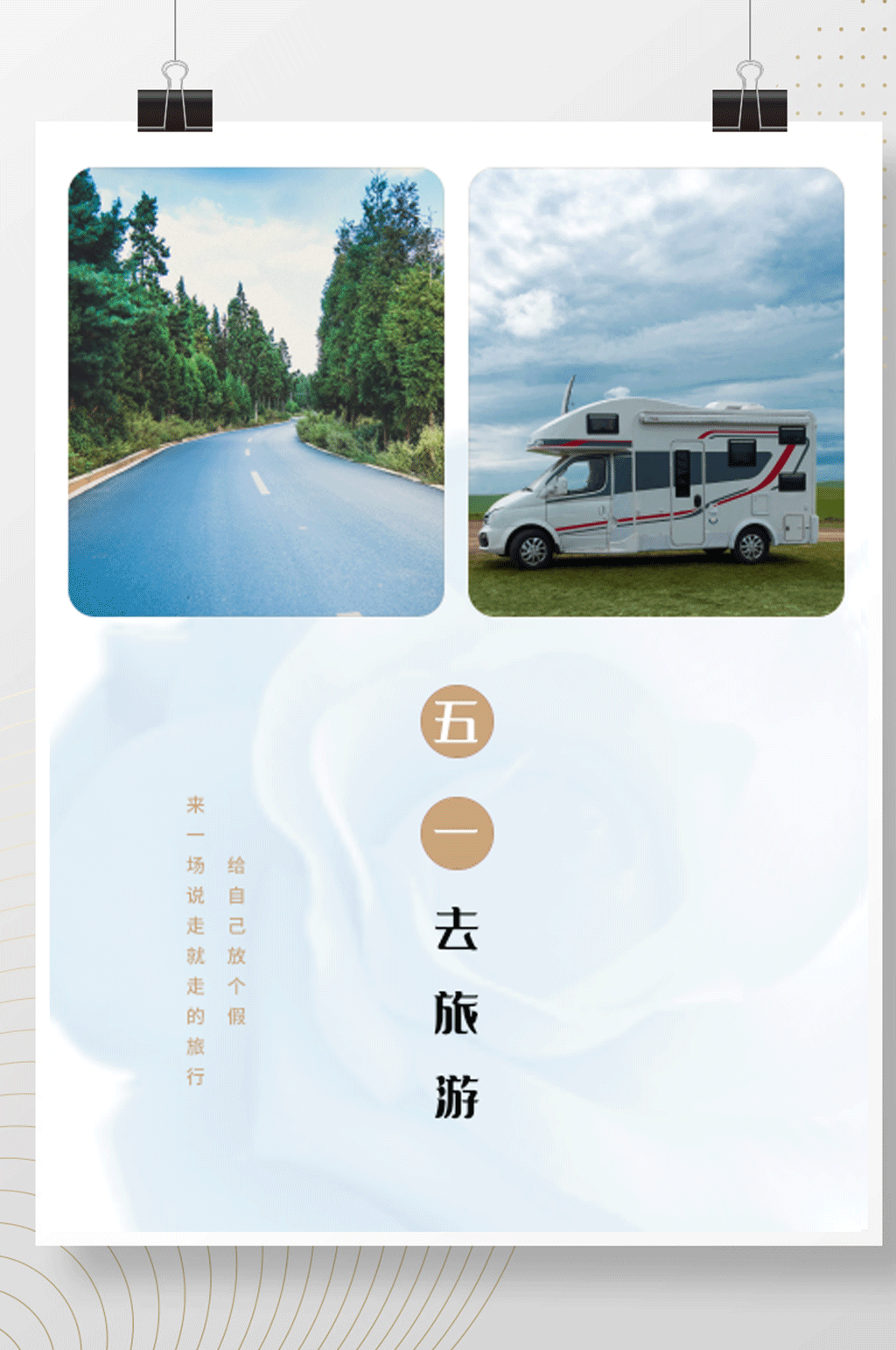 五一去旅游小清新海报素材