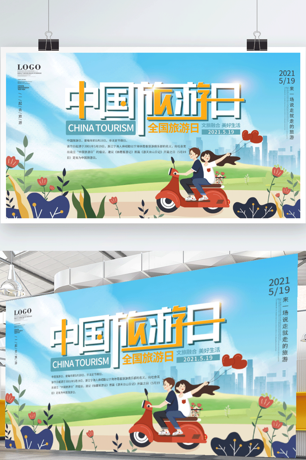 中国旅游日宣传展板素材