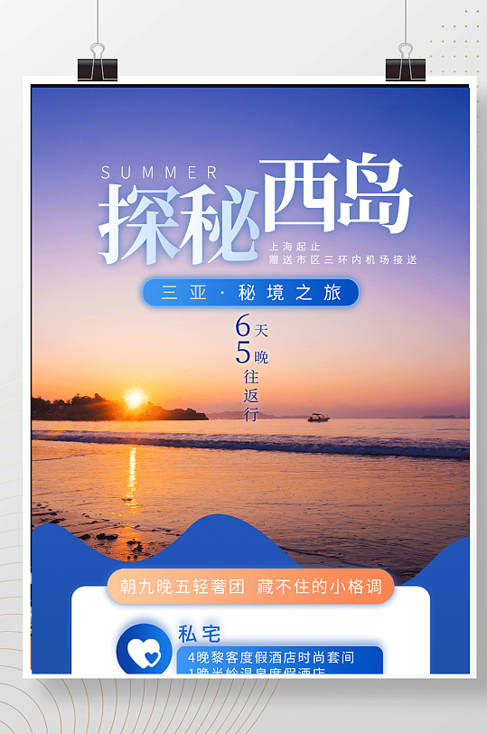 海南创意高端大气旅游海报