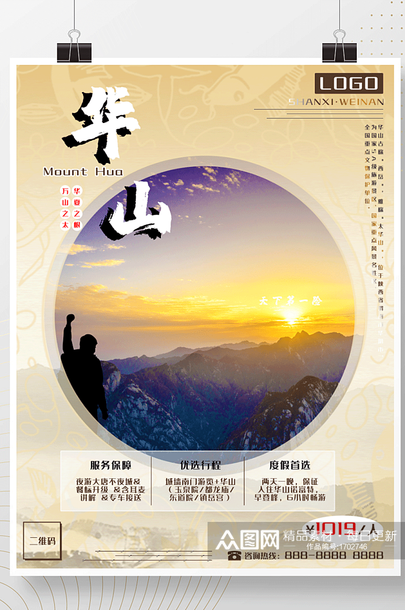 陕西之渭南华山旅游海报素材