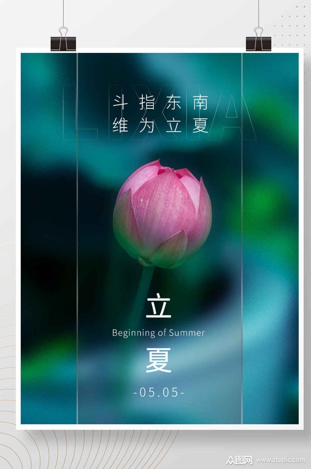 简约风立夏节气海报