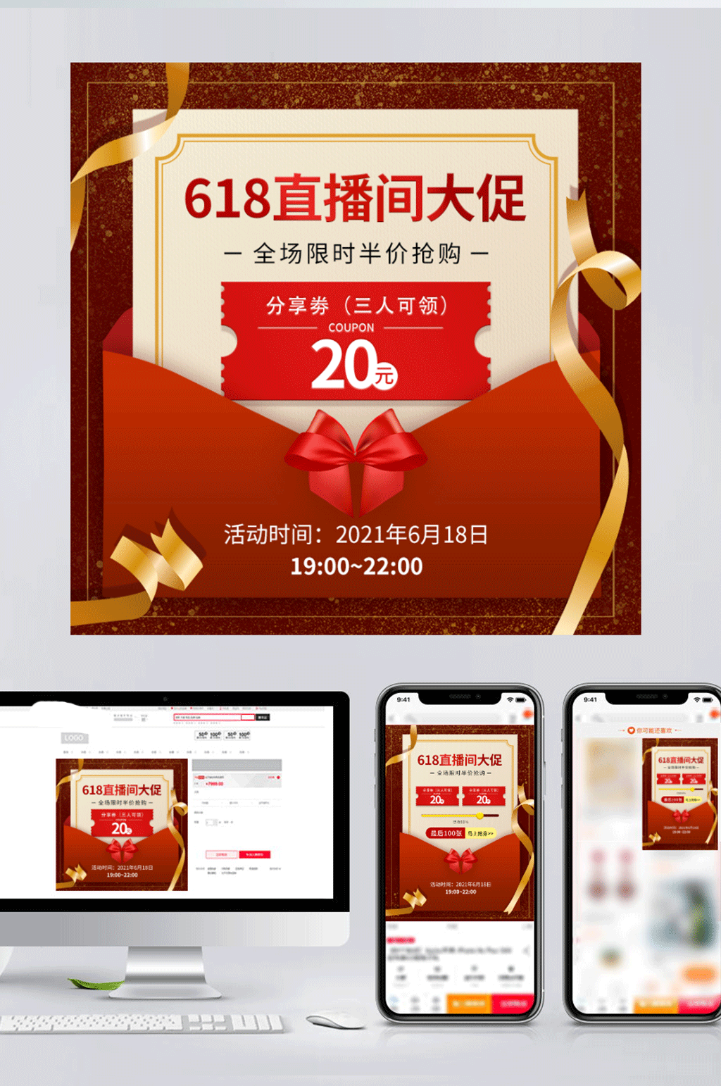 618年中大促红色直播预告主图素材